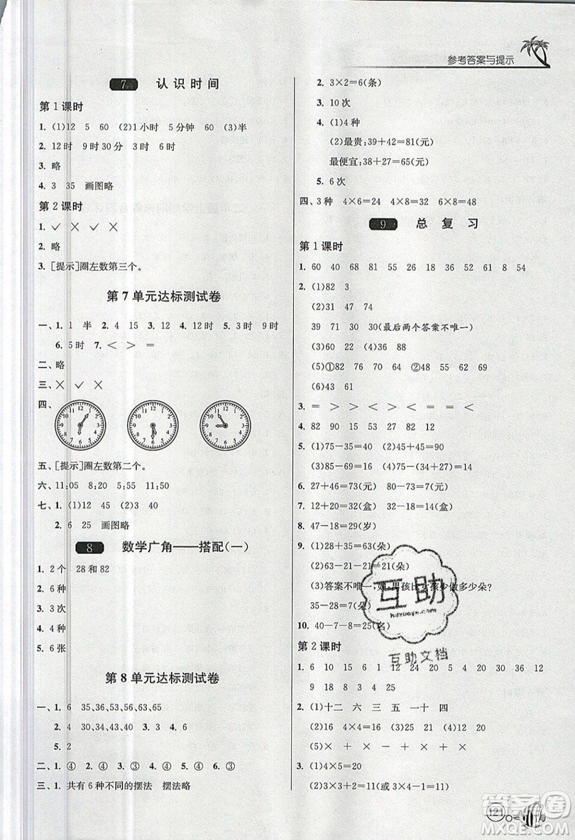 2019春雨教育1課3練單元達(dá)標(biāo)測(cè)試數(shù)學(xué)二年級(jí)上冊(cè)RMJY人教版參考答案