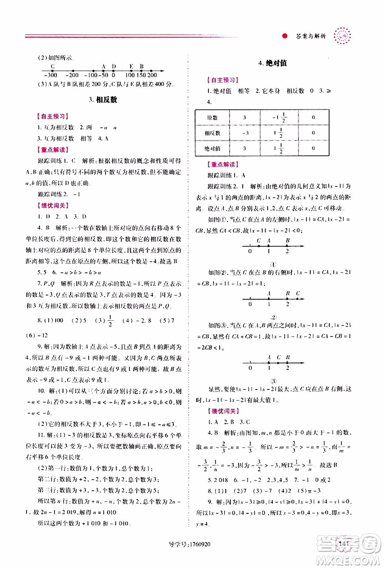 公告目錄教輔2019年績優(yōu)學(xué)案數(shù)學(xué)七年級上冊華東師大版參考答案