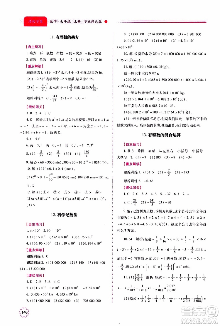 公告目錄教輔2019年績優(yōu)學(xué)案數(shù)學(xué)七年級上冊華東師大版參考答案