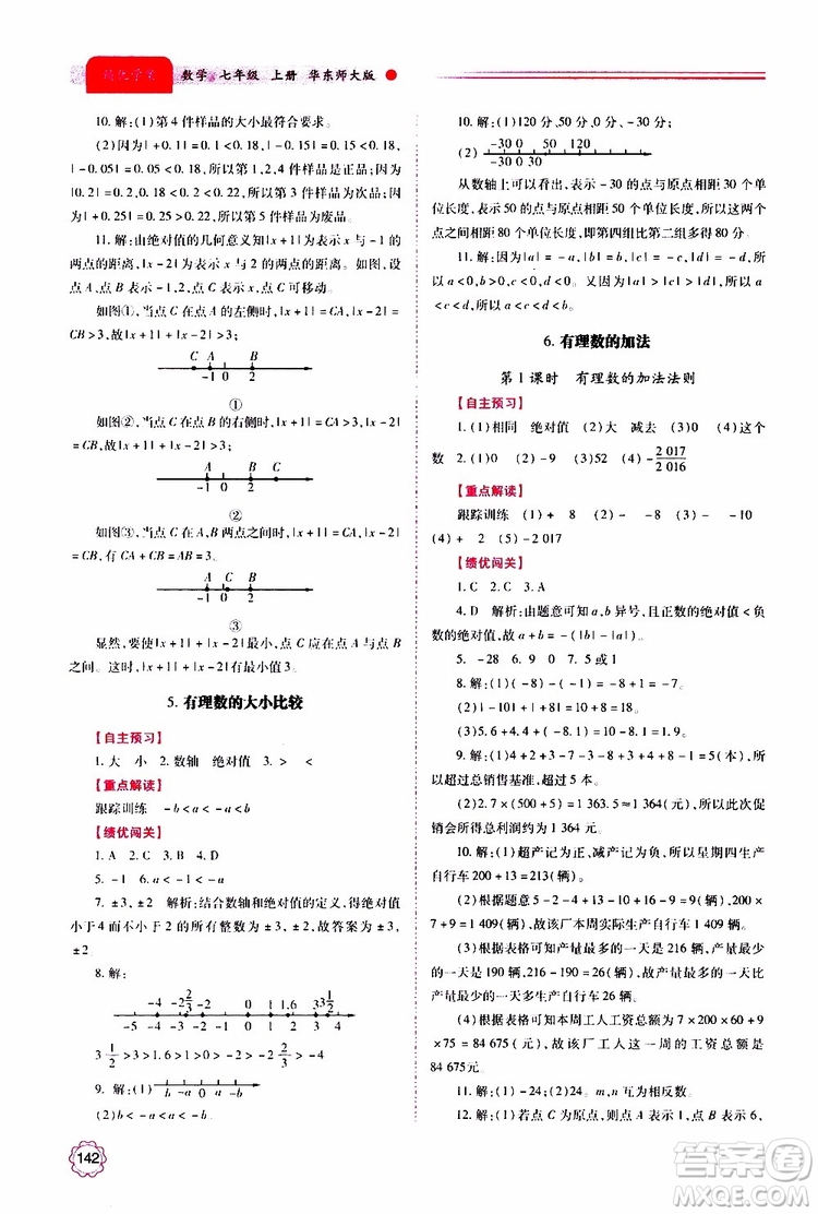 公告目錄教輔2019年績優(yōu)學(xué)案數(shù)學(xué)七年級上冊華東師大版參考答案