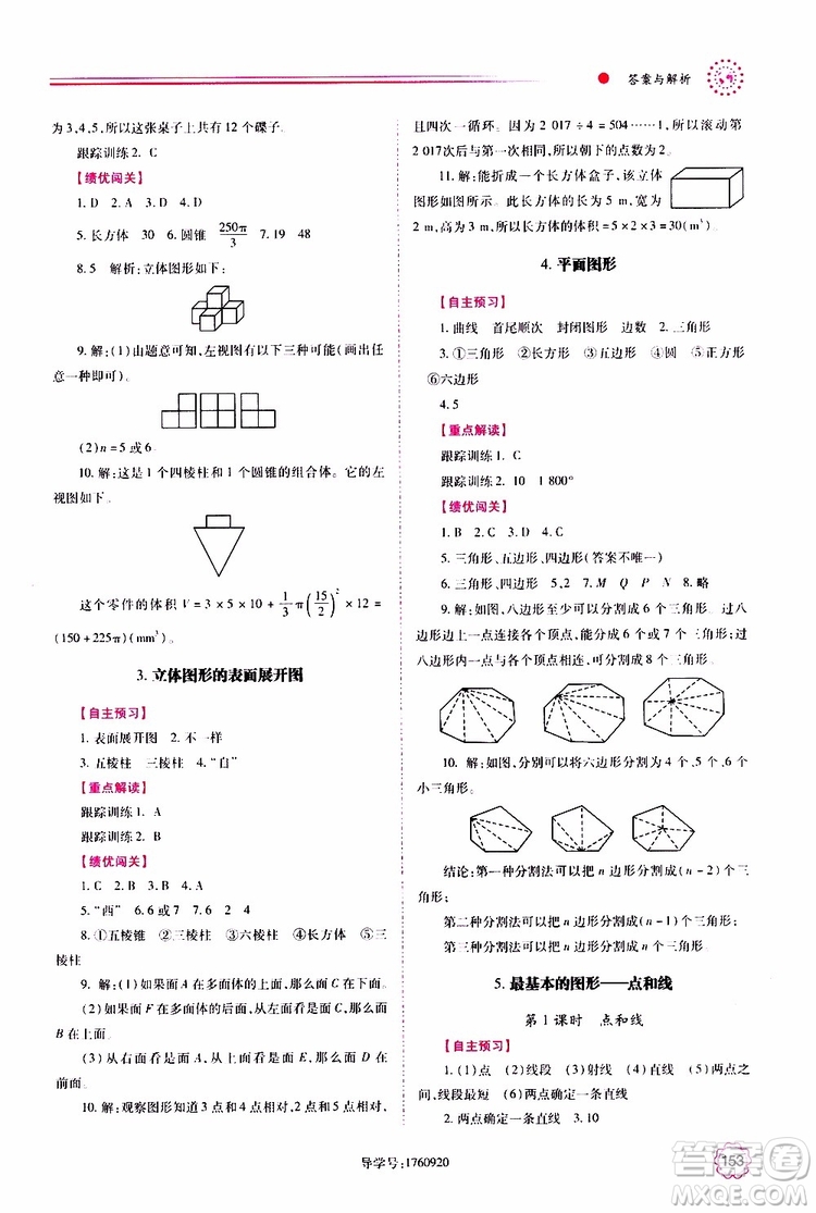 公告目錄教輔2019年績優(yōu)學(xué)案數(shù)學(xué)七年級上冊華東師大版參考答案