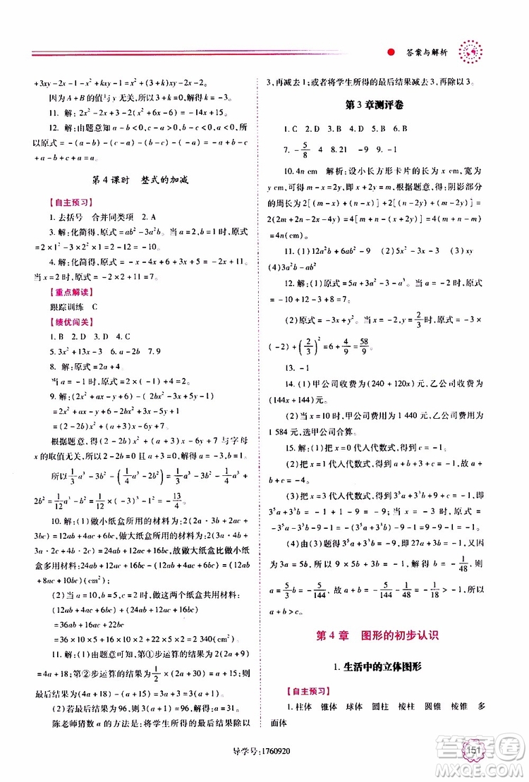 公告目錄教輔2019年績優(yōu)學(xué)案數(shù)學(xué)七年級上冊華東師大版參考答案