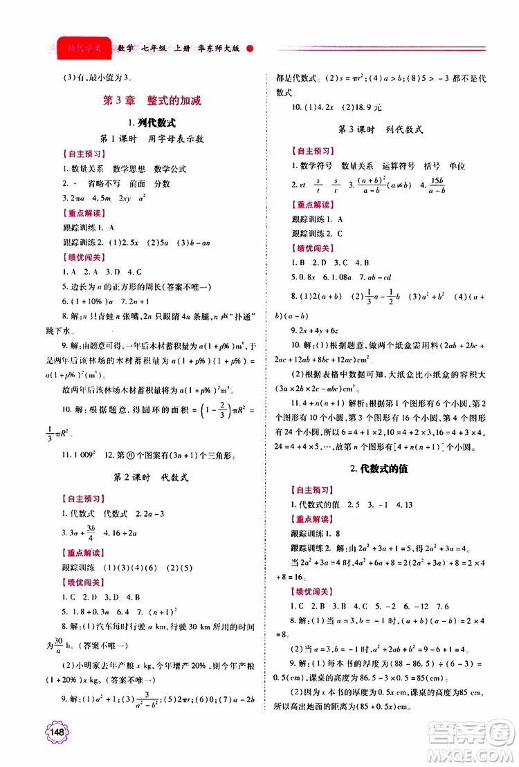 公告目錄教輔2019年績優(yōu)學(xué)案數(shù)學(xué)七年級上冊華東師大版參考答案