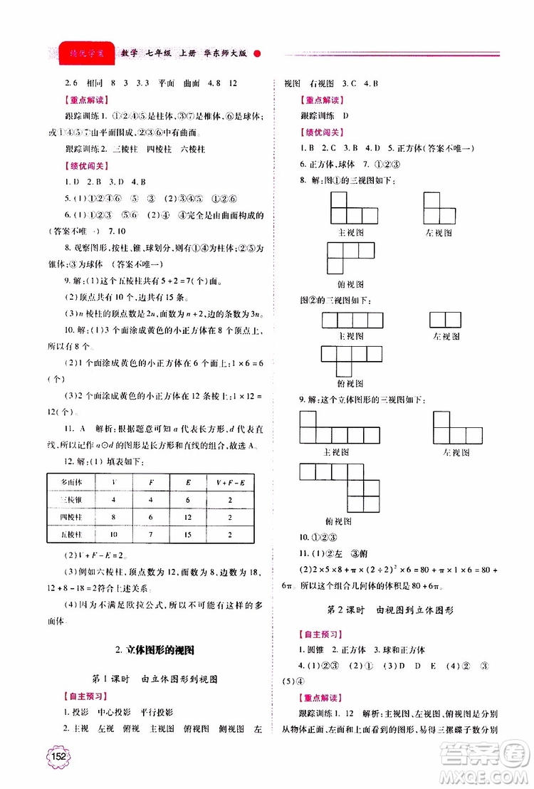 公告目錄教輔2019年績優(yōu)學(xué)案數(shù)學(xué)七年級上冊華東師大版參考答案