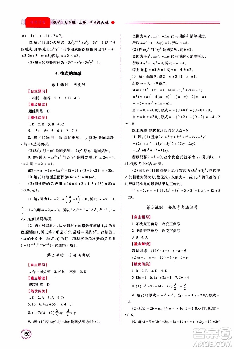 公告目錄教輔2019年績優(yōu)學(xué)案數(shù)學(xué)七年級上冊華東師大版參考答案