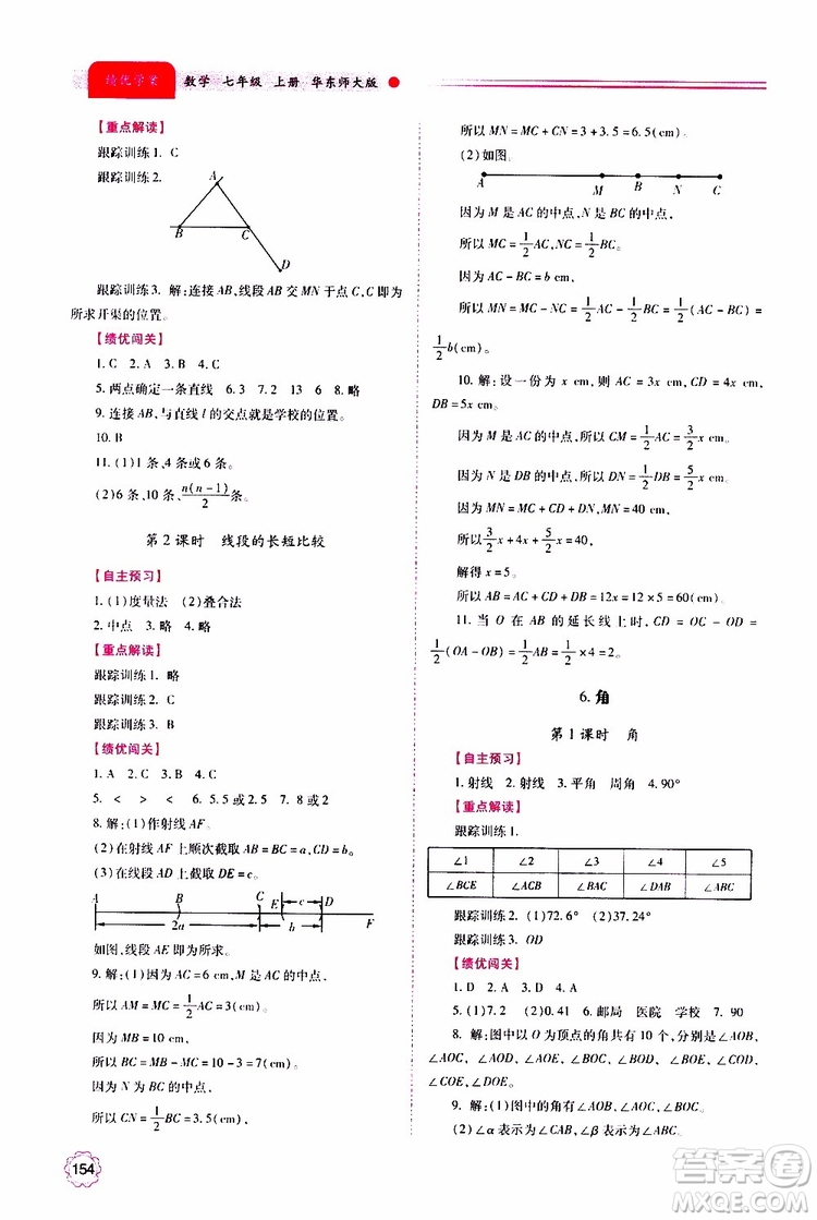 公告目錄教輔2019年績優(yōu)學(xué)案數(shù)學(xué)七年級上冊華東師大版參考答案