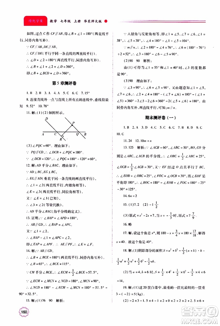 公告目錄教輔2019年績優(yōu)學(xué)案數(shù)學(xué)七年級上冊華東師大版參考答案