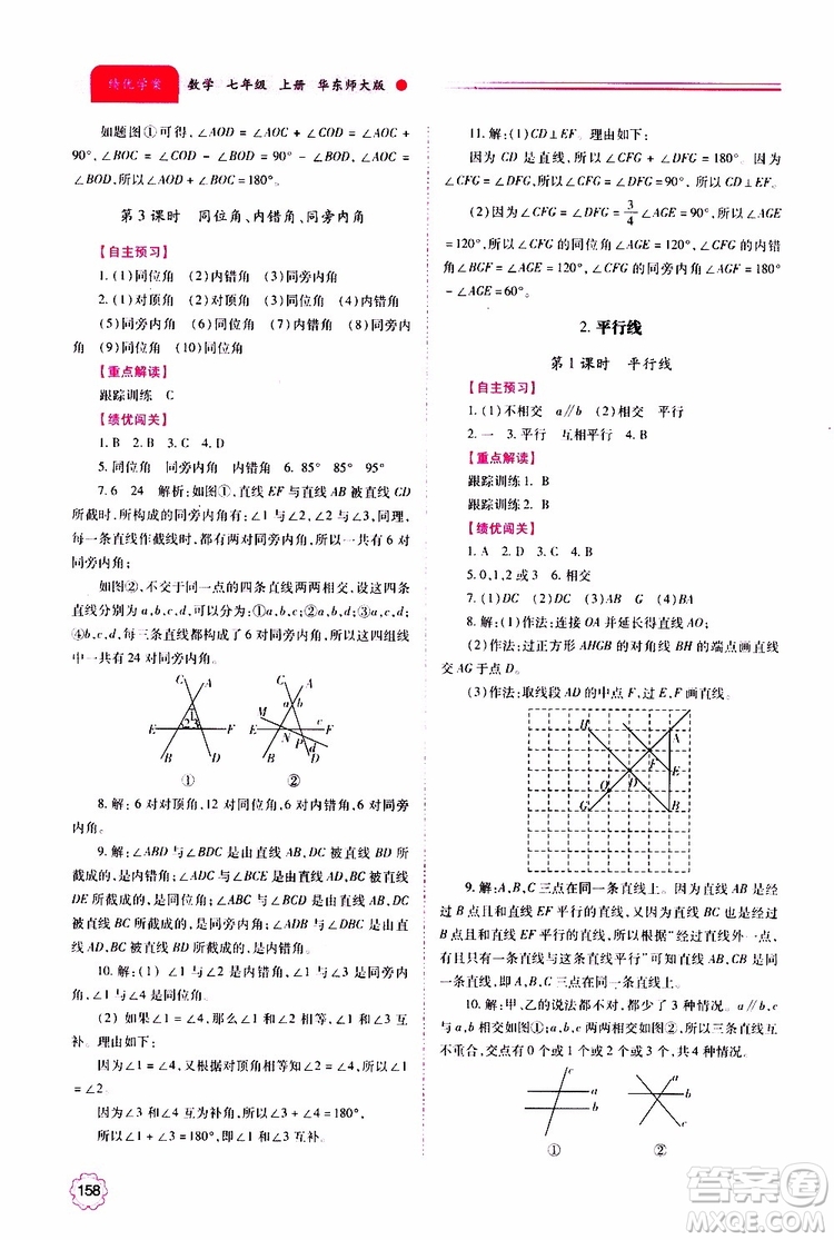 公告目錄教輔2019年績優(yōu)學(xué)案數(shù)學(xué)七年級上冊華東師大版參考答案