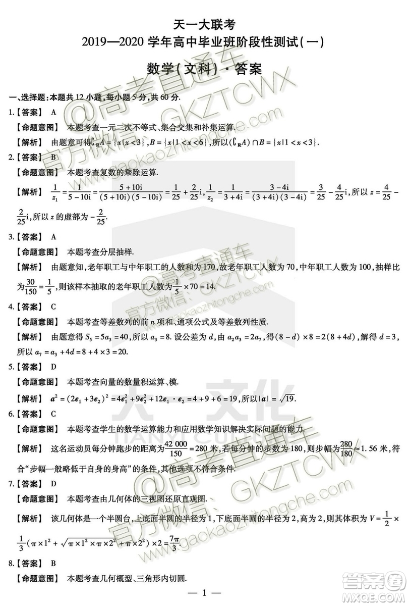 天一大聯(lián)考2019-2020學(xué)年高中畢業(yè)班階段性測試一文理數(shù)試題及答案