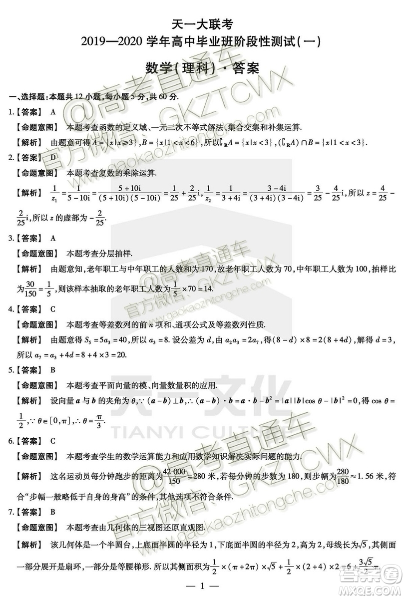 天一大聯(lián)考2019-2020學(xué)年高中畢業(yè)班階段性測試一文理數(shù)試題及答案