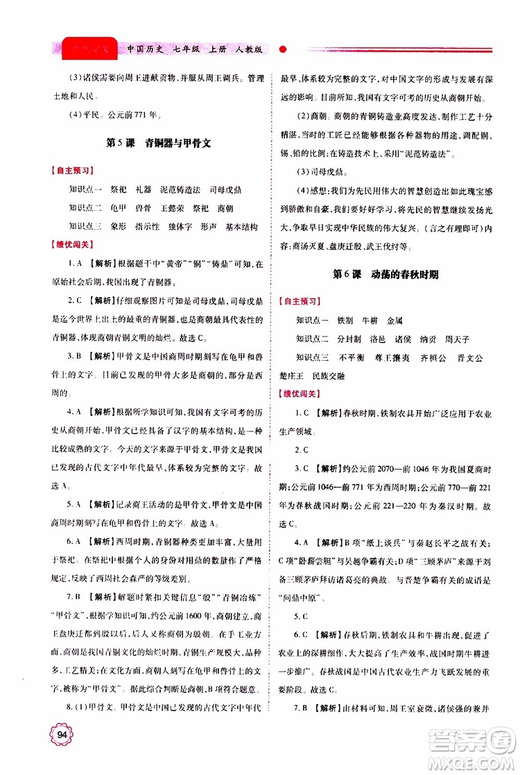 公告目錄教輔2019年績優(yōu)學案中國歷史七年級上冊人教版參考答案