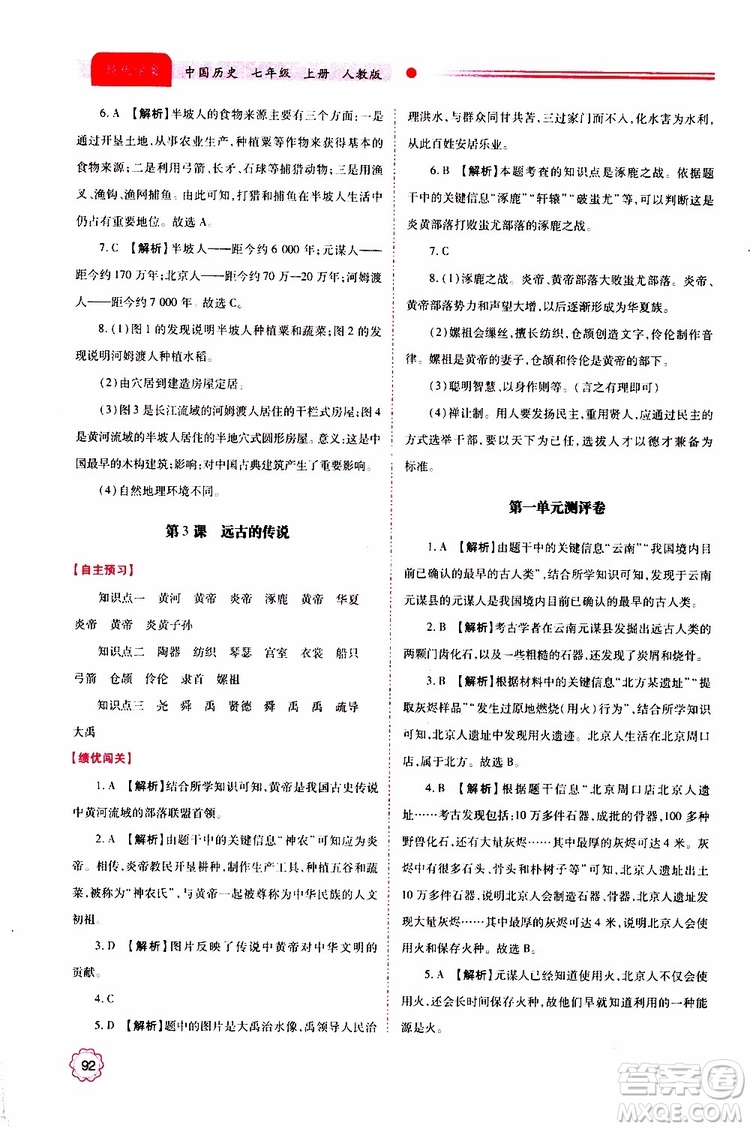 公告目錄教輔2019年績優(yōu)學案中國歷史七年級上冊人教版參考答案