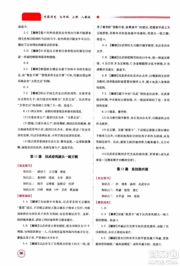 公告目錄教輔2019年績優(yōu)學案中國歷史七年級上冊人教版參考答案