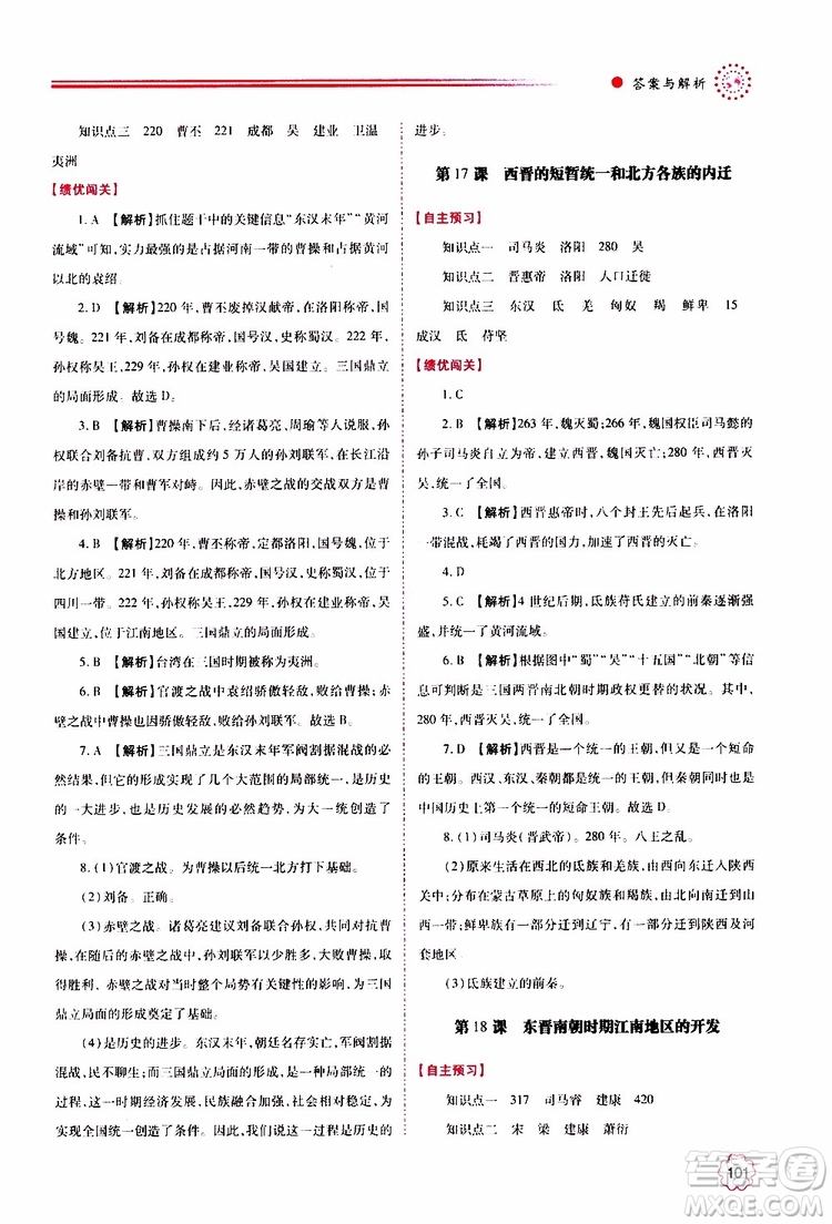 公告目錄教輔2019年績優(yōu)學案中國歷史七年級上冊人教版參考答案