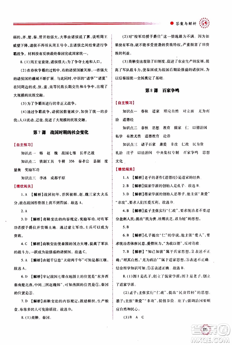 公告目錄教輔2019年績優(yōu)學案中國歷史七年級上冊人教版參考答案