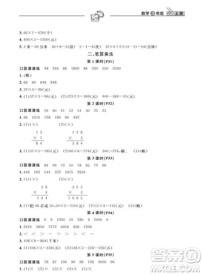 武漢出版社2019天天向上課堂作業(yè)三年級(jí)數(shù)學(xué)上冊(cè)參考答案