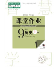 武漢出版社2019智慧學習課堂作業(yè)九年級歷史上冊答案