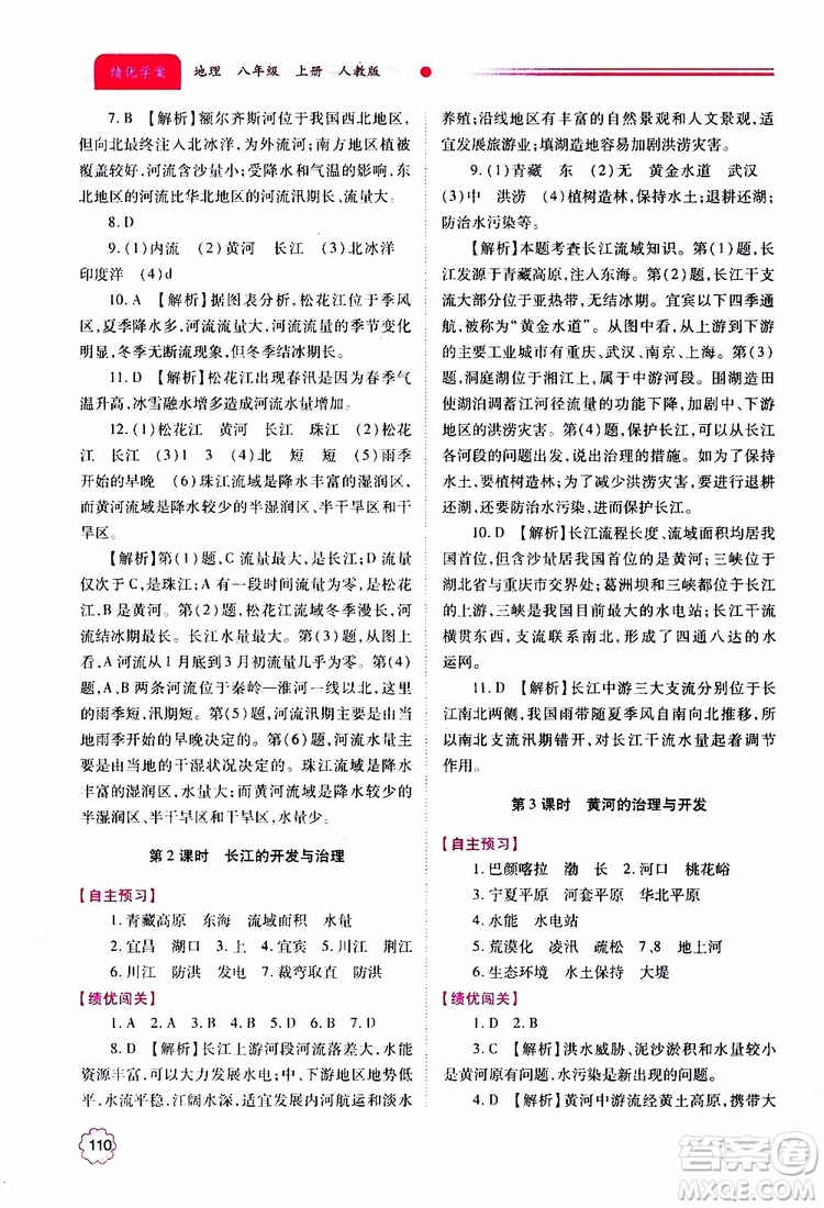 公告目錄教輔2019年績優(yōu)學(xué)案地理人教版八年級上冊參考答案