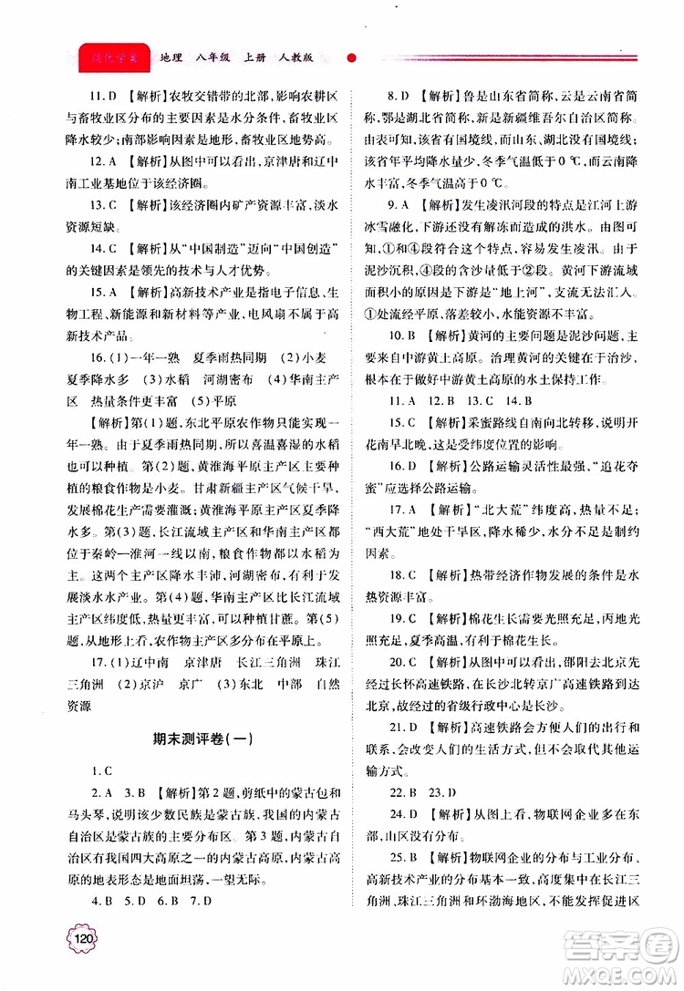 公告目錄教輔2019年績優(yōu)學(xué)案地理人教版八年級上冊參考答案