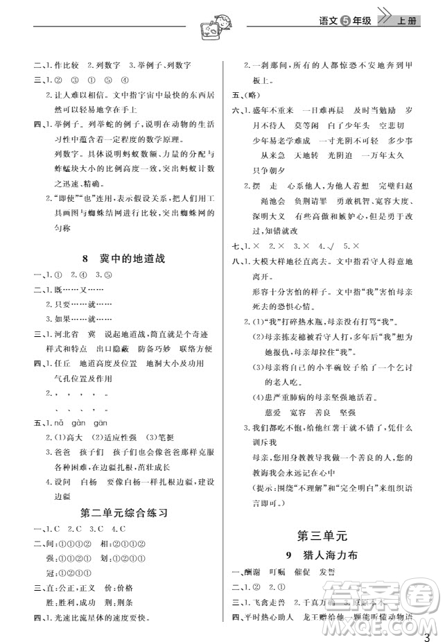 武漢出版社2019天天向上課堂作業(yè)5年級語文上冊人教版答案