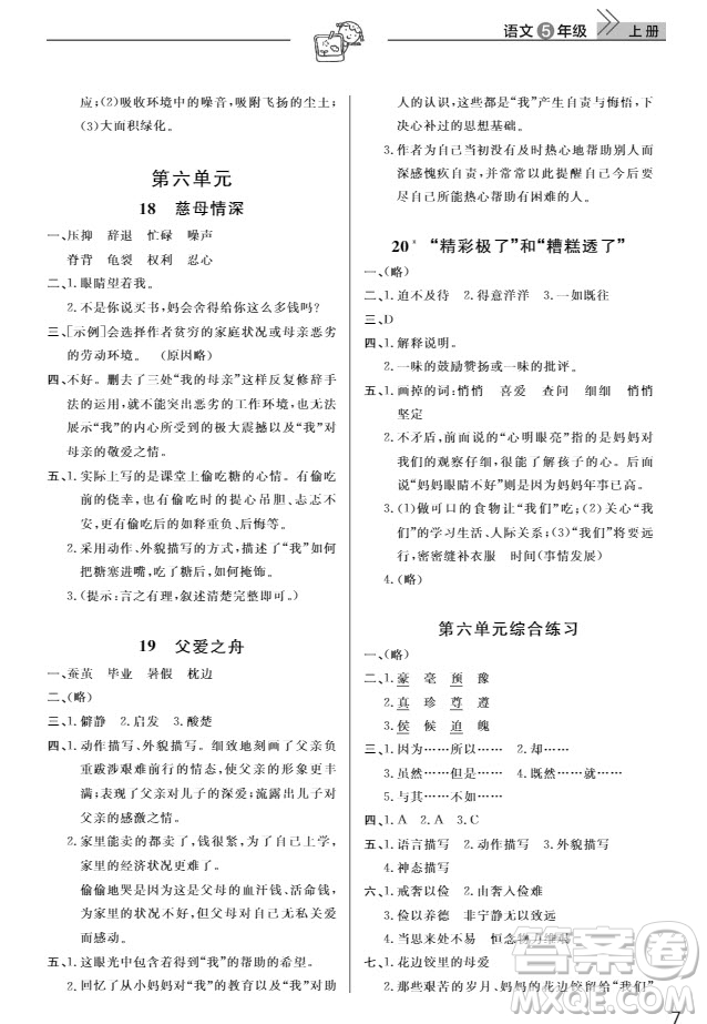 武漢出版社2019天天向上課堂作業(yè)5年級語文上冊人教版答案