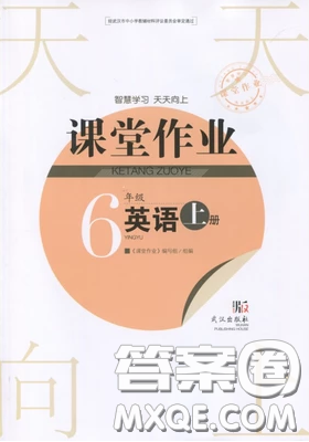 武漢出版社2019天天向上課堂作業(yè)六年級英語上冊答案