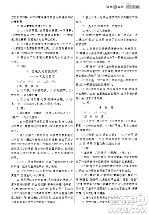 武漢出版社2019智慧學(xué)習(xí)課堂作業(yè)九年級語文上冊人教版答案