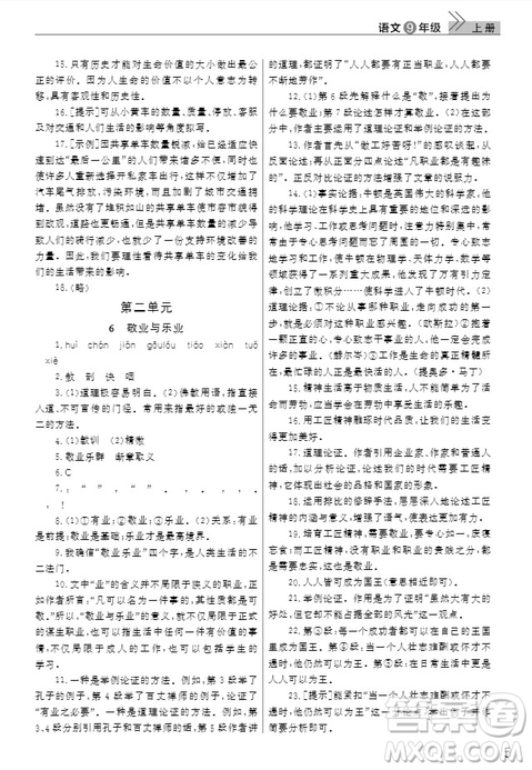 武漢出版社2019智慧學(xué)習(xí)課堂作業(yè)九年級語文上冊人教版答案