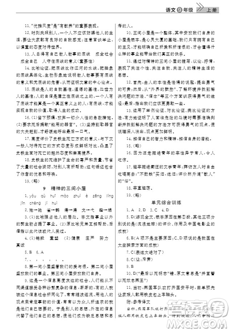 武漢出版社2019智慧學(xué)習(xí)課堂作業(yè)九年級語文上冊人教版答案