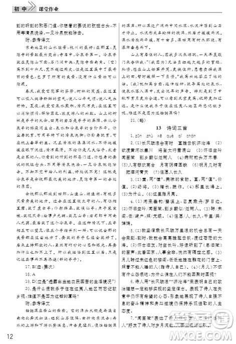 武漢出版社2019智慧學(xué)習(xí)課堂作業(yè)九年級語文上冊人教版答案