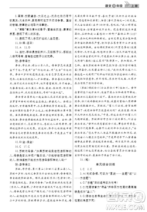 武漢出版社2019智慧學(xué)習(xí)課堂作業(yè)九年級語文上冊人教版答案