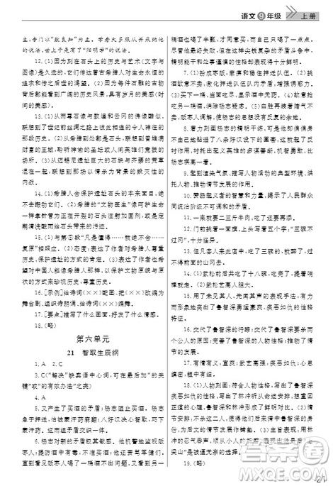 武漢出版社2019智慧學(xué)習(xí)課堂作業(yè)九年級語文上冊人教版答案