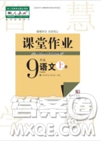 武漢出版社2019智慧學(xué)習(xí)課堂作業(yè)九年級語文上冊人教版答案