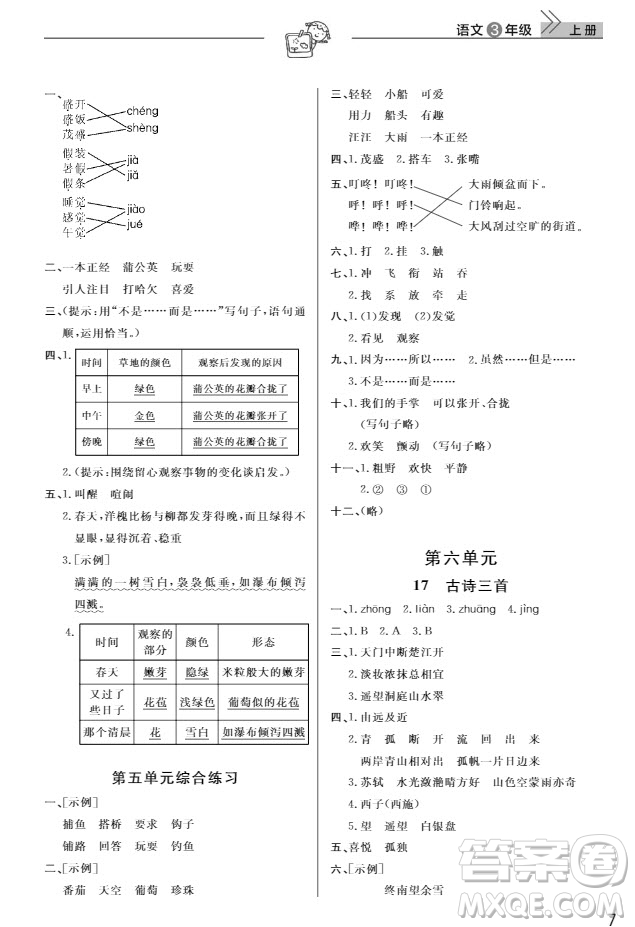 武漢出版社2019天天向上課堂作業(yè)三年級(jí)語文人教版上冊(cè)答案