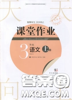 武漢出版社2019天天向上課堂作業(yè)三年級(jí)語文人教版上冊(cè)答案