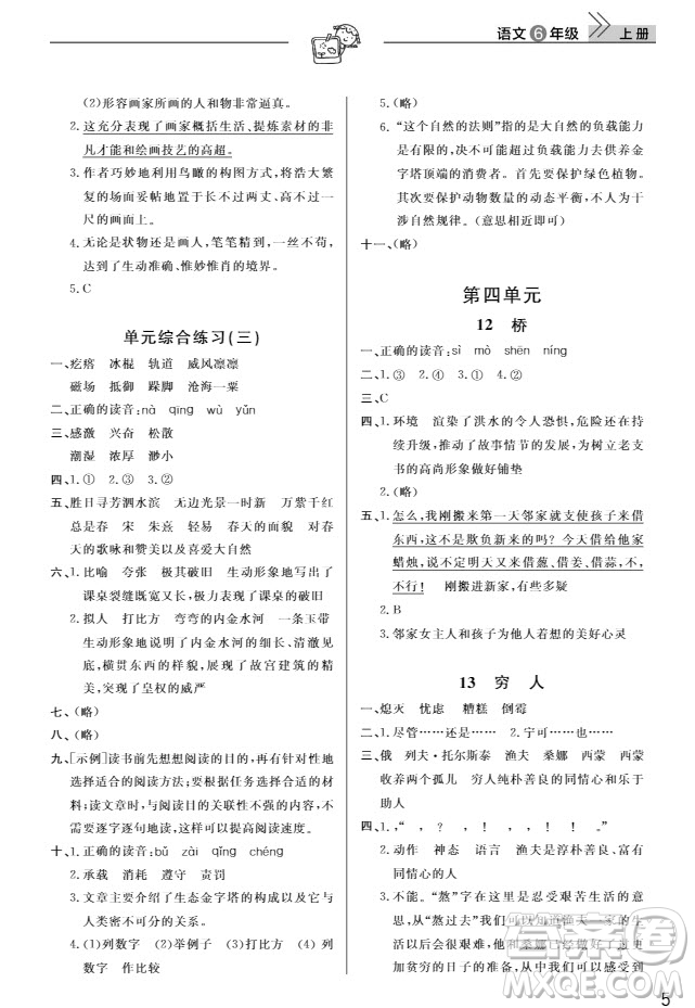 武漢出版社2019天天向上課堂作業(yè)六年級(jí)語文上冊(cè)人教版答案