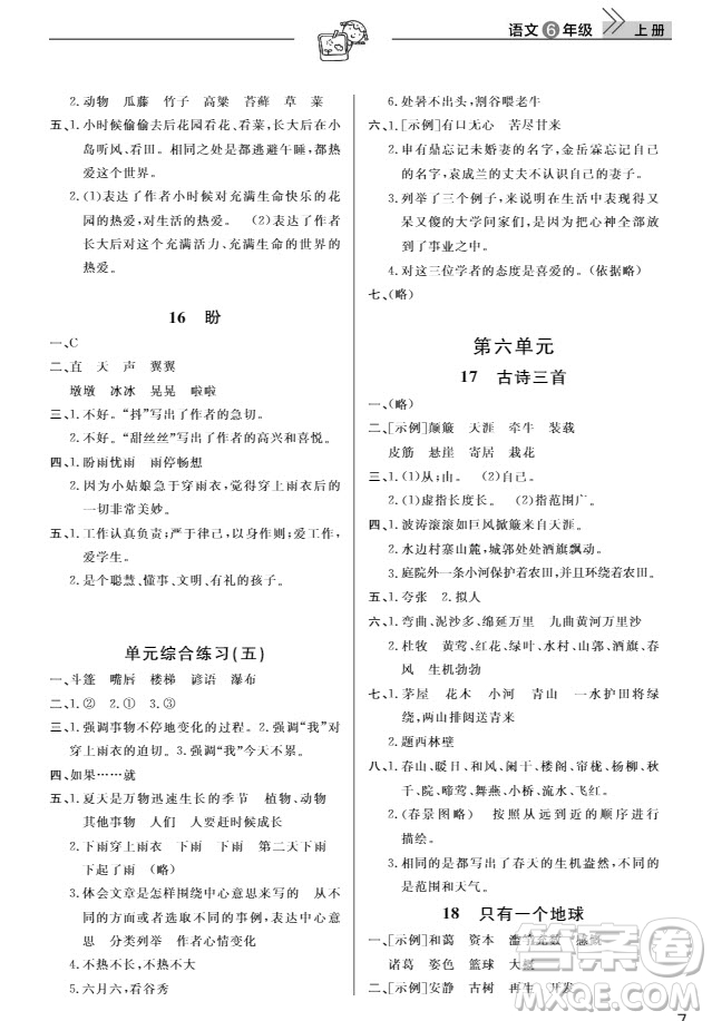 武漢出版社2019天天向上課堂作業(yè)六年級(jí)語文上冊(cè)人教版答案