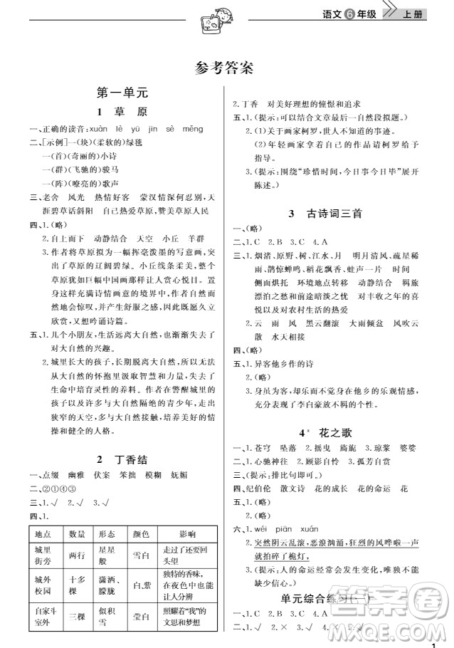 武漢出版社2019天天向上課堂作業(yè)六年級(jí)語文上冊(cè)人教版答案