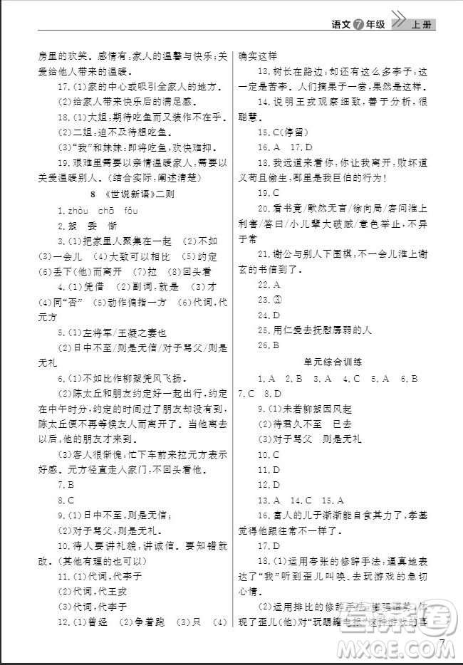 武漢出版社2019智慧學(xué)習(xí)課堂作業(yè)七年級語文人教版上冊答案