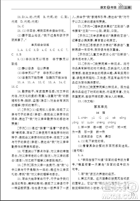 武漢出版社2019智慧學(xué)習(xí)課堂作業(yè)七年級語文人教版上冊答案