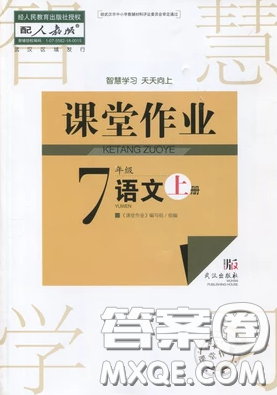 武漢出版社2019智慧學(xué)習(xí)課堂作業(yè)七年級語文人教版上冊答案