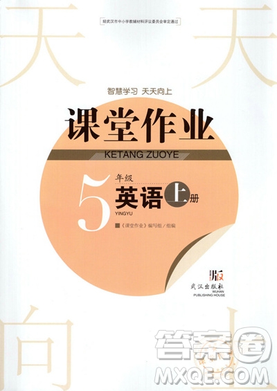 武漢出版社2019天天向上課堂作業(yè)5年級(jí)英語(yǔ)上冊(cè)答案