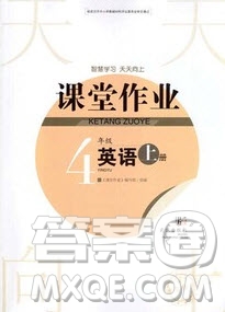 武漢出版社2019天天向上課堂作業(yè)4年級英語人教版上冊答案