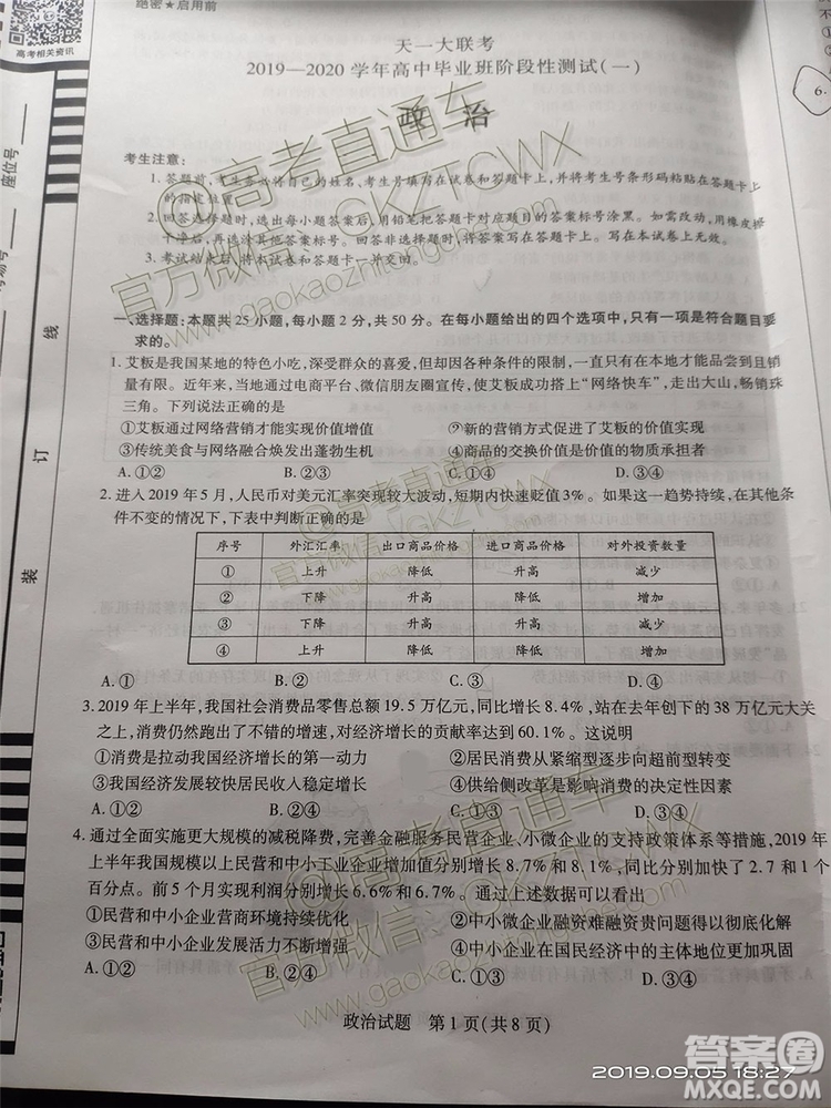 天一大聯(lián)考2019-2020學(xué)年高中畢業(yè)班階段性測試一政治歷史試題及答案