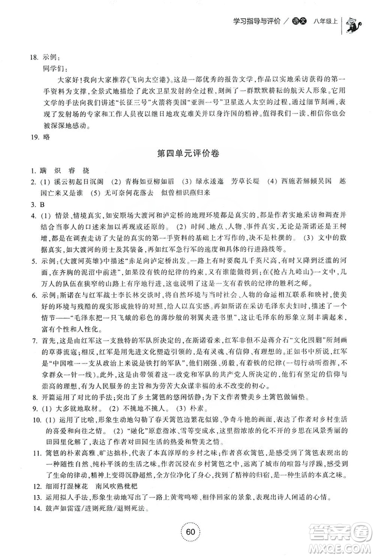 浙江教育出版社2019學(xué)習(xí)指導(dǎo)與評價八年級語文上冊答案