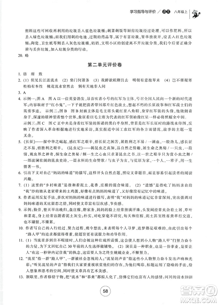 浙江教育出版社2019學(xué)習(xí)指導(dǎo)與評價八年級語文上冊答案