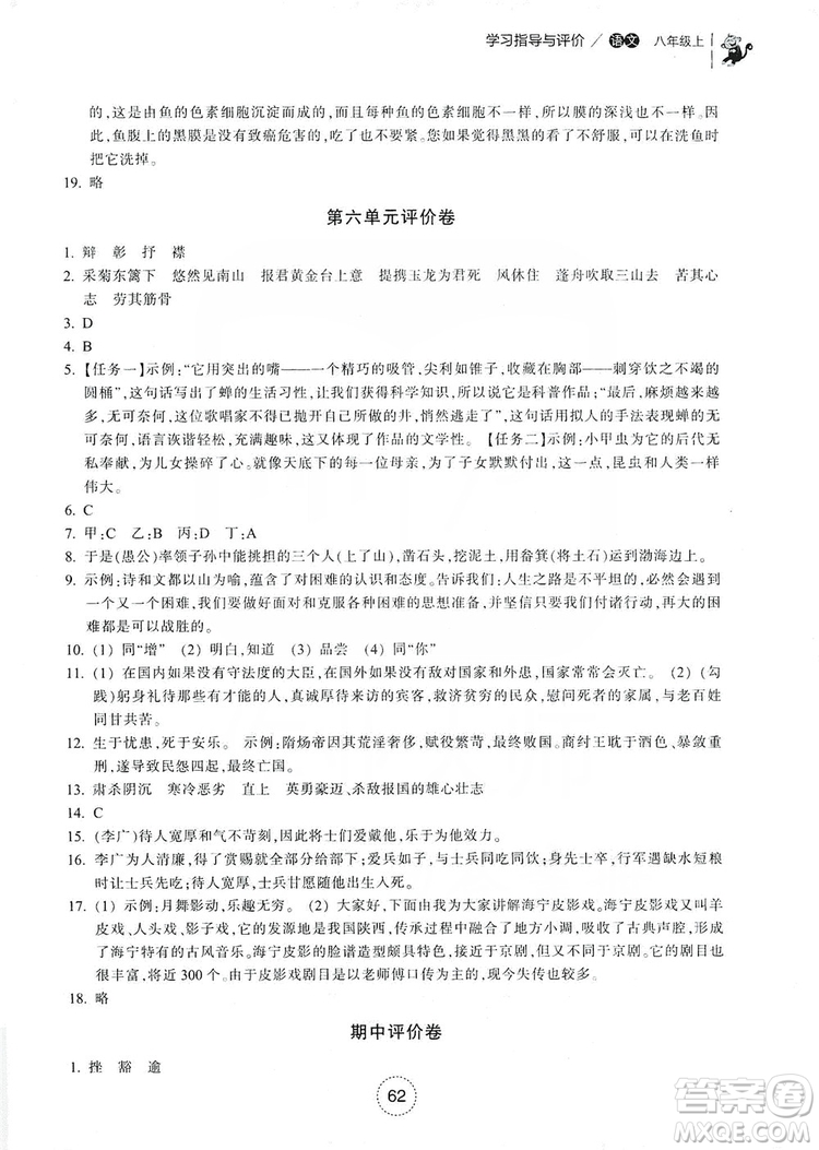 浙江教育出版社2019學(xué)習(xí)指導(dǎo)與評價八年級語文上冊答案