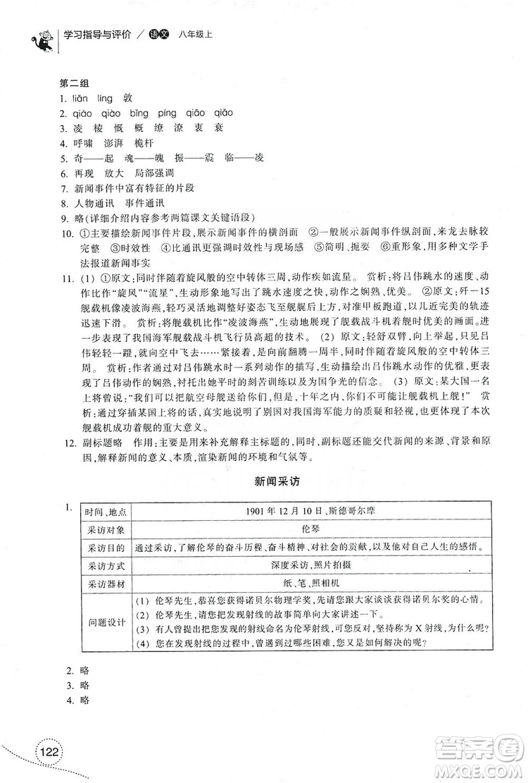 浙江教育出版社2019學(xué)習(xí)指導(dǎo)與評價八年級語文上冊答案