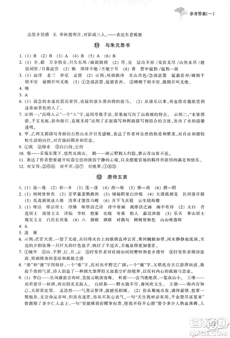 浙江教育出版社2019學(xué)習(xí)指導(dǎo)與評價八年級語文上冊答案