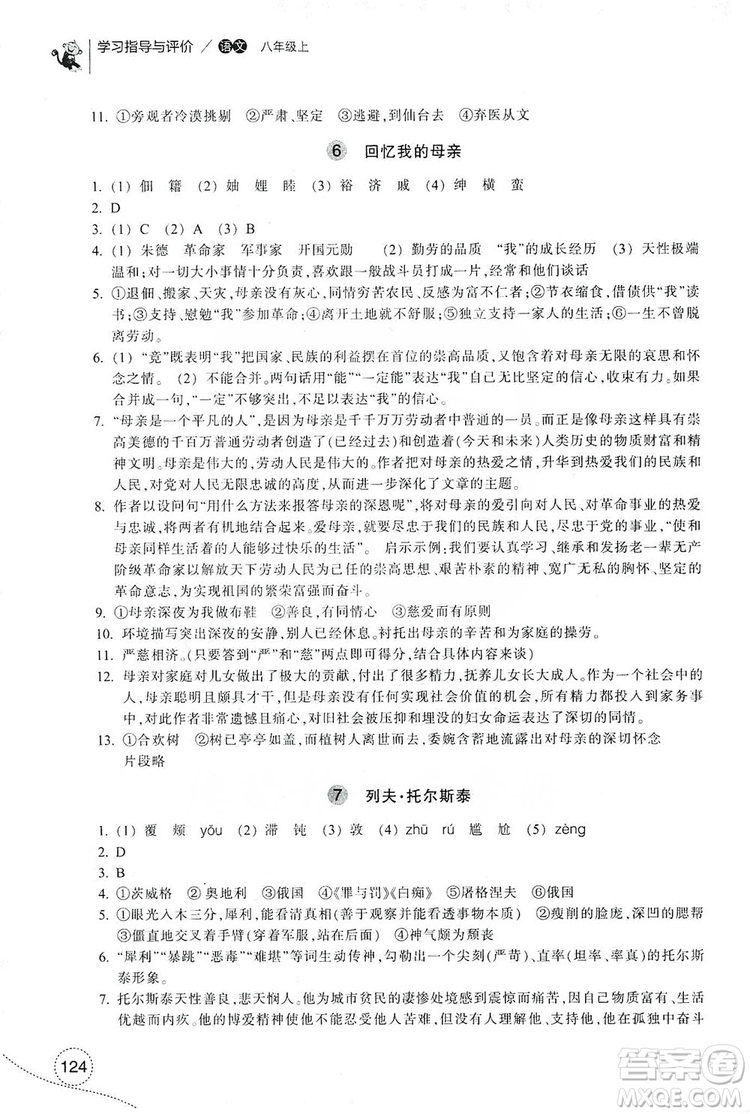 浙江教育出版社2019學(xué)習(xí)指導(dǎo)與評價八年級語文上冊答案